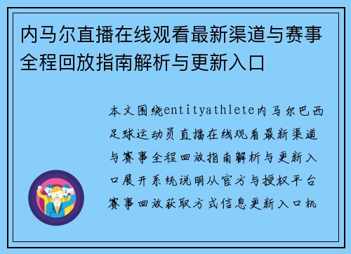 内马尔直播在线观看最新渠道与赛事全程回放指南解析与更新入口