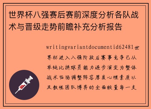 世界杯八强赛后赛前深度分析各队战术与晋级走势前瞻补充分析报告