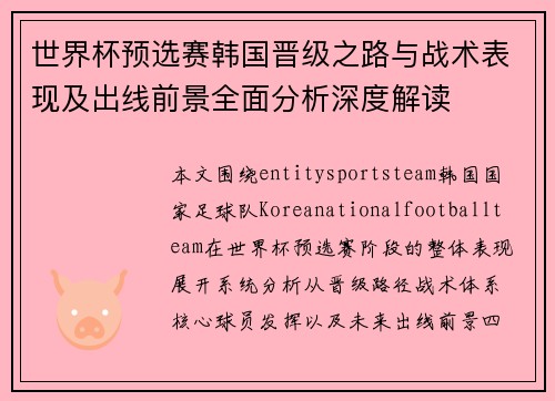 世界杯预选赛韩国晋级之路与战术表现及出线前景全面分析深度解读 世界杯预选赛韩国晋级之路与战术表现及出线前景全面分析深度解读