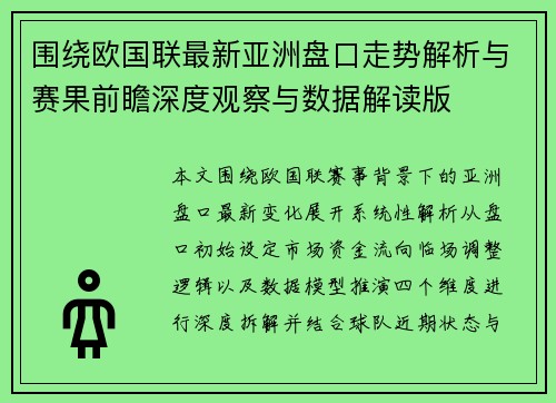 围绕欧国联最新亚洲盘口走势解析与赛果前瞻深度观察与数据解读版 围绕欧国联最新亚洲盘口走势解析与赛果前瞻深度观察与数据解读版