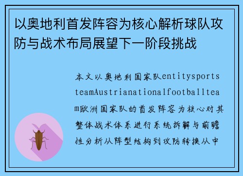 以奥地利首发阵容为核心解析球队攻防与战术布局展望下一阶段挑战