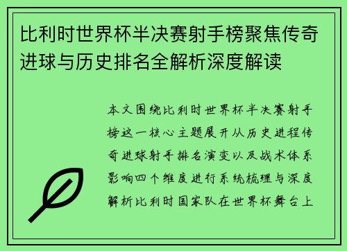 比利时世界杯半决赛射手榜聚焦传奇进球与历史排名全解析深度解读 比利时世界杯半决赛射手榜聚焦传奇进球与历史排名全解析深度解读