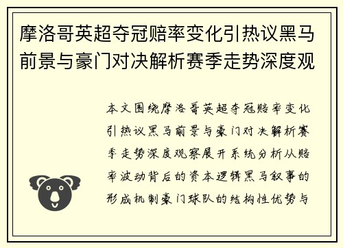 摩洛哥英超夺冠赔率变化引热议黑马前景与豪门对决解析赛季走势深度观察