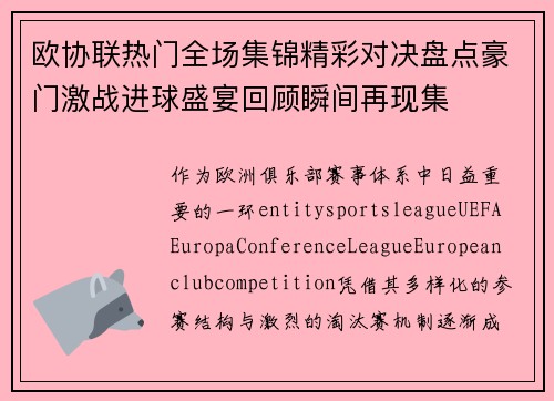 欧协联热门全场集锦精彩对决盘点豪门激战进球盛宴回顾瞬间再现集 欧协联热门全场集锦精彩对决盘点豪门激战进球盛宴回顾瞬间再现集