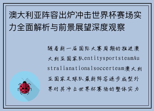 澳大利亚阵容出炉冲击世界杯赛场实力全面解析与前景展望深度观察