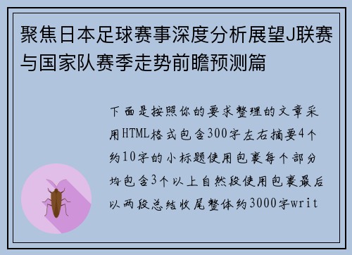 聚焦日本足球赛事深度分析展望J联赛与国家队赛季走势前瞻预测篇