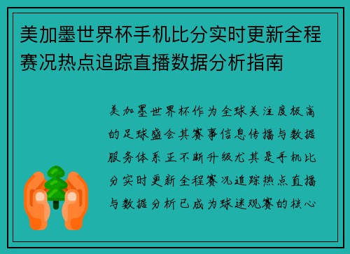 美加墨世界杯手机比分实时更新全程赛况热点追踪直播数据分析指南 美加墨世界杯手机比分实时更新全程赛况热点追踪直播数据分析指南