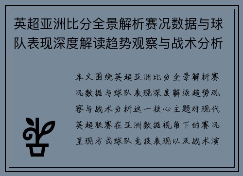 英超亚洲比分全景解析赛况数据与球队表现深度解读趋势观察与战术分析