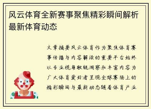 风云体育全新赛事聚焦精彩瞬间解析最新体育动态
