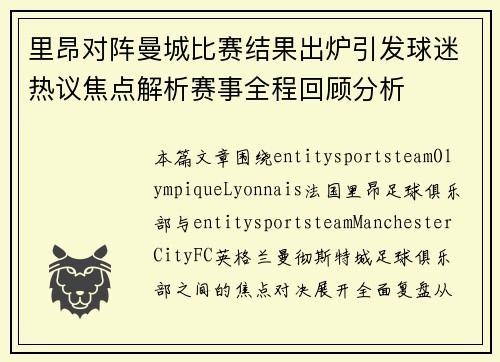 里昂对阵曼城比赛结果出炉引发球迷热议焦点解析赛事全程回顾分析 里昂对阵曼城比赛结果出炉引发球迷热议焦点解析赛事全程回顾分析
