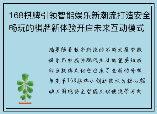 168棋牌引领智能娱乐新潮流打造安全畅玩的棋牌新体验开启未来互动模式