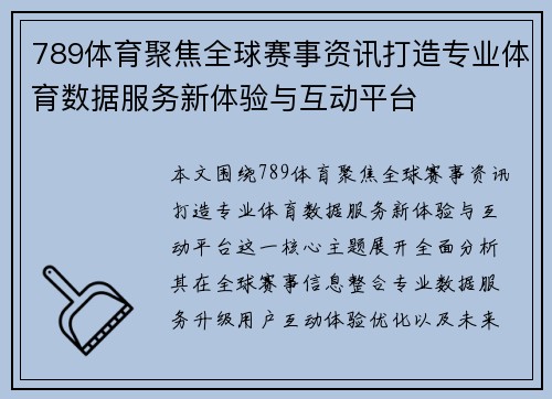 789体育聚焦全球赛事资讯打造专业体育数据服务新体验与互动平台