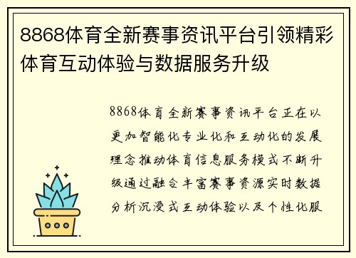 8868体育全新赛事资讯平台引领精彩体育互动体验与数据服务升级