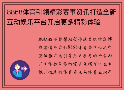 8868体育引领精彩赛事资讯打造全新互动娱乐平台开启更多精彩体验 8868体育引领精彩赛事资讯打造全新互动娱乐平台开启更多精彩体验