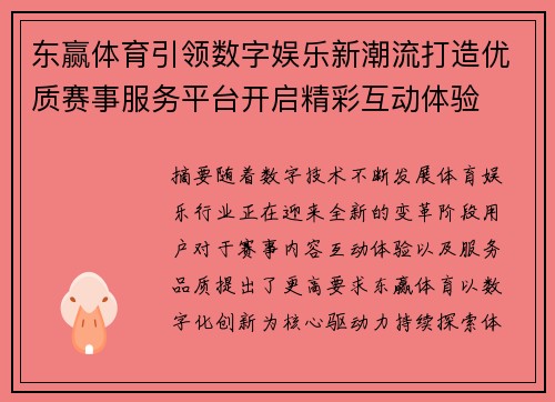东赢体育引领数字娱乐新潮流打造优质赛事服务平台开启精彩互动体验 东赢体育引领数字娱乐新潮流打造优质赛事服务平台开启精彩互动体验
