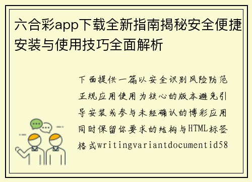 六合彩app下载全新指南揭秘安全便捷安装与使用技巧全面解析