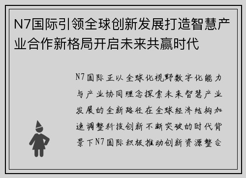 N7国际引领全球创新发展打造智慧产业合作新格局开启未来共赢时代 N7国际引领全球创新发展打造智慧产业合作新格局开启未来共赢时代