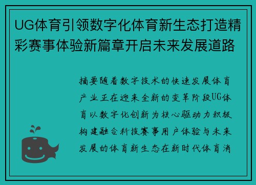 UG体育引领数字化体育新生态打造精彩赛事体验新篇章开启未来发展道路