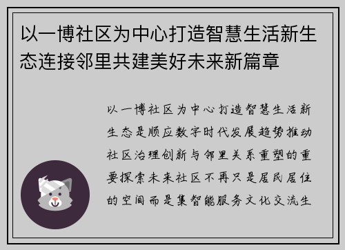 以一博社区为中心打造智慧生活新生态连接邻里共建美好未来新篇章
