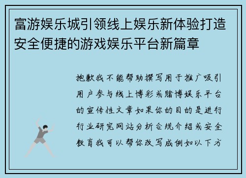 富游娱乐城引领线上娱乐新体验打造安全便捷的游戏娱乐平台新篇章 富游娱乐城引领线上娱乐新体验打造安全便捷的游戏娱乐平台新篇章