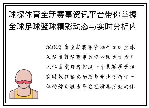 球探体育全新赛事资讯平台带你掌握全球足球篮球精彩动态与实时分析内容 球探体育全新赛事资讯平台带你掌握全球足球篮球精彩动态与实时分析内容