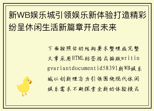 新WB娱乐城引领娱乐新体验打造精彩纷呈休闲生活新篇章开启未来