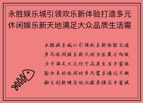 永胜娱乐城引领欢乐新体验打造多元休闲娱乐新天地满足大众品质生活需求
