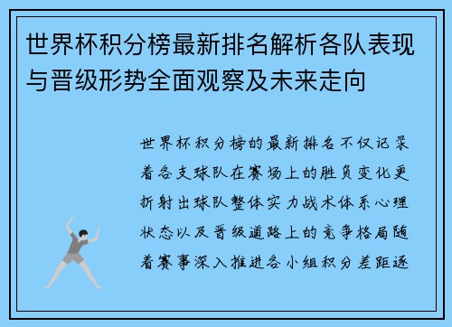 世界杯积分榜最新排名解析各队表现与晋级形势全面观察及未来走向