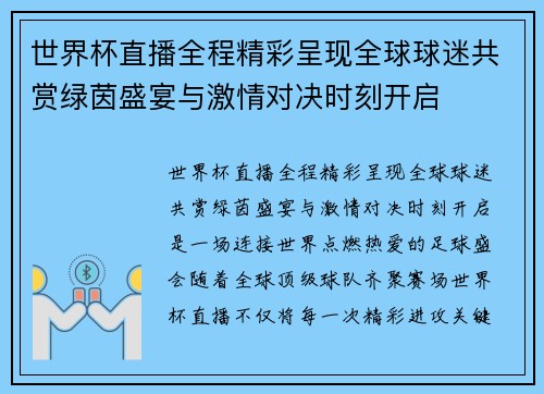 世界杯直播全程精彩呈现全球球迷共赏绿茵盛宴与激情对决时刻开启 世界杯直播全程精彩呈现全球球迷共赏绿茵盛宴与激情对决时刻开启
