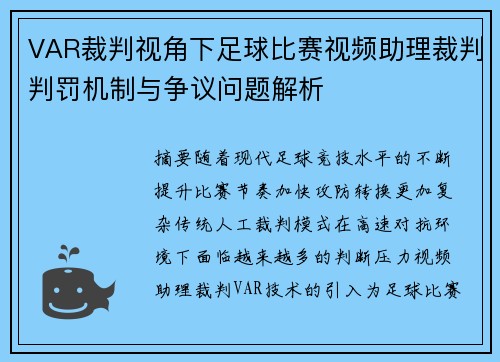 VAR裁判视角下足球比赛视频助理裁判判罚机制与争议问题解析 VAR裁判视角下足球比赛视频助理裁判判罚机制与争议问题解析