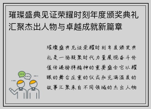 璀璨盛典见证荣耀时刻年度颁奖典礼汇聚杰出人物与卓越成就新篇章 璀璨盛典见证荣耀时刻年度颁奖典礼汇聚杰出人物与卓越成就新篇章
