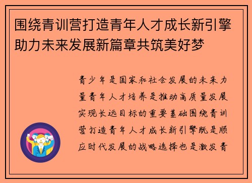 围绕青训营打造青年人才成长新引擎助力未来发展新篇章共筑美好梦 围绕青训营打造青年人才成长新引擎助力未来发展新篇章共筑美好梦