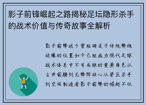 影子前锋崛起之路揭秘足坛隐形杀手的战术价值与传奇故事全解析 影子前锋崛起之路揭秘足坛隐形杀手的战术价值与传奇故事全解析