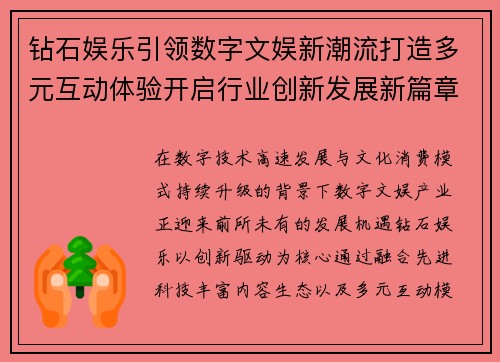 钻石娱乐引领数字文娱新潮流打造多元互动体验开启行业创新发展新篇章