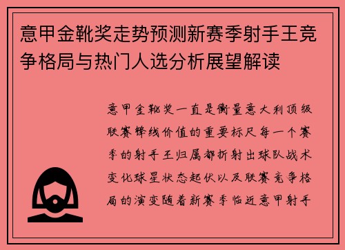 意甲金靴奖走势预测新赛季射手王竞争格局与热门人选分析展望解读 意甲金靴奖走势预测新赛季射手王竞争格局与热门人选分析展望解读