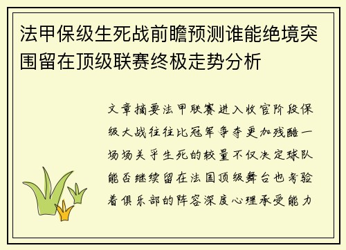 法甲保级生死战前瞻预测谁能绝境突围留在顶级联赛终极走势分析 法甲保级生死战前瞻预测谁能绝境突围留在顶级联赛终极走势分析