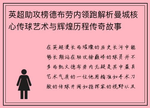 英超助攻榜德布劳内领跑解析曼城核心传球艺术与辉煌历程传奇故事