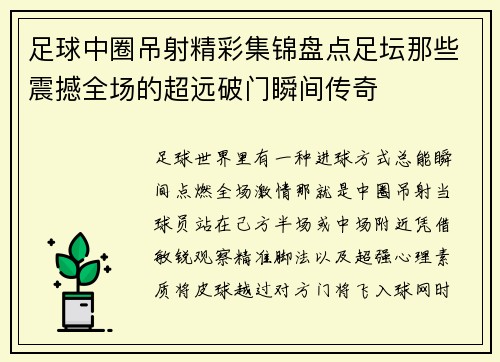足球中圈吊射精彩集锦盘点足坛那些震撼全场的超远破门瞬间传奇