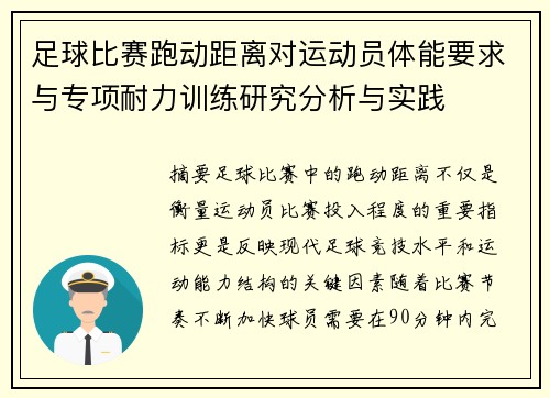 足球比赛跑动距离对运动员体能要求与专项耐力训练研究分析与实践