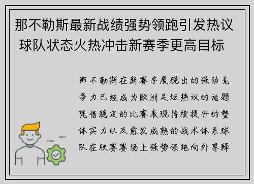 那不勒斯最新战绩强势领跑引发热议 球队状态火热冲击新赛季更高目标